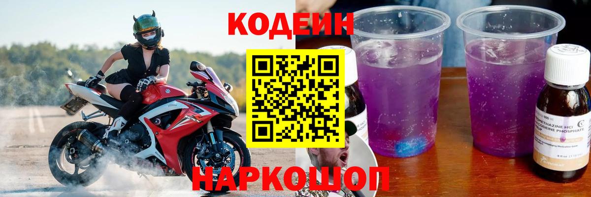 Кодеиновый сироп Lean Purple Drank  Вход с VPN  Сердобск 