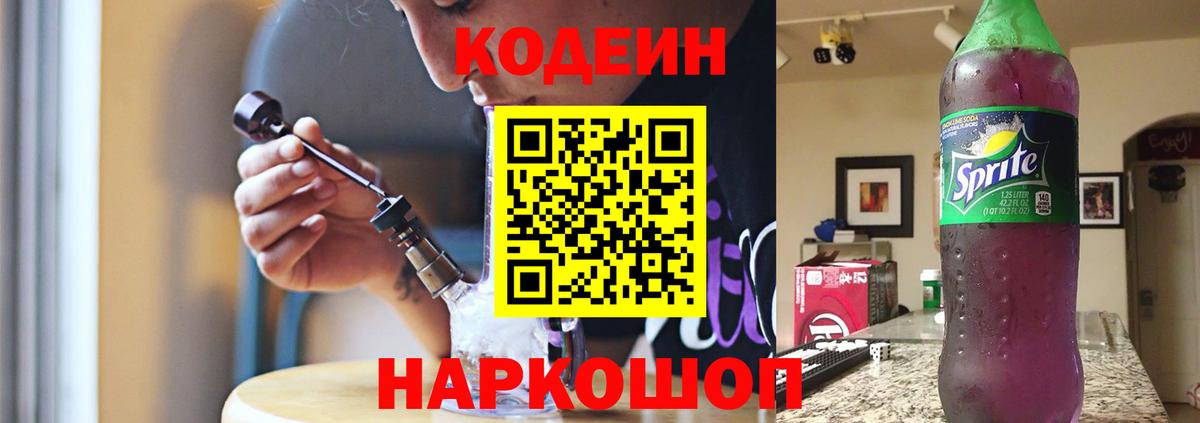 Кодеин Purple Drank Сердобск